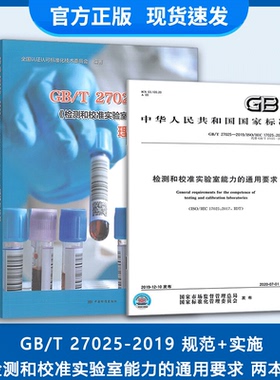 2本套GB/T 27025-2019检测和校准实验室能力的通用要求理解与实施+GB/T 27025-2019 检测和校准实验室能力的通用要求
