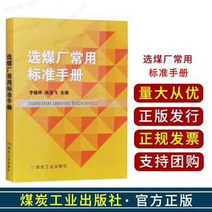 选煤厂常用标准手册 李振祥 选矿书籍 煤炭工业出版社