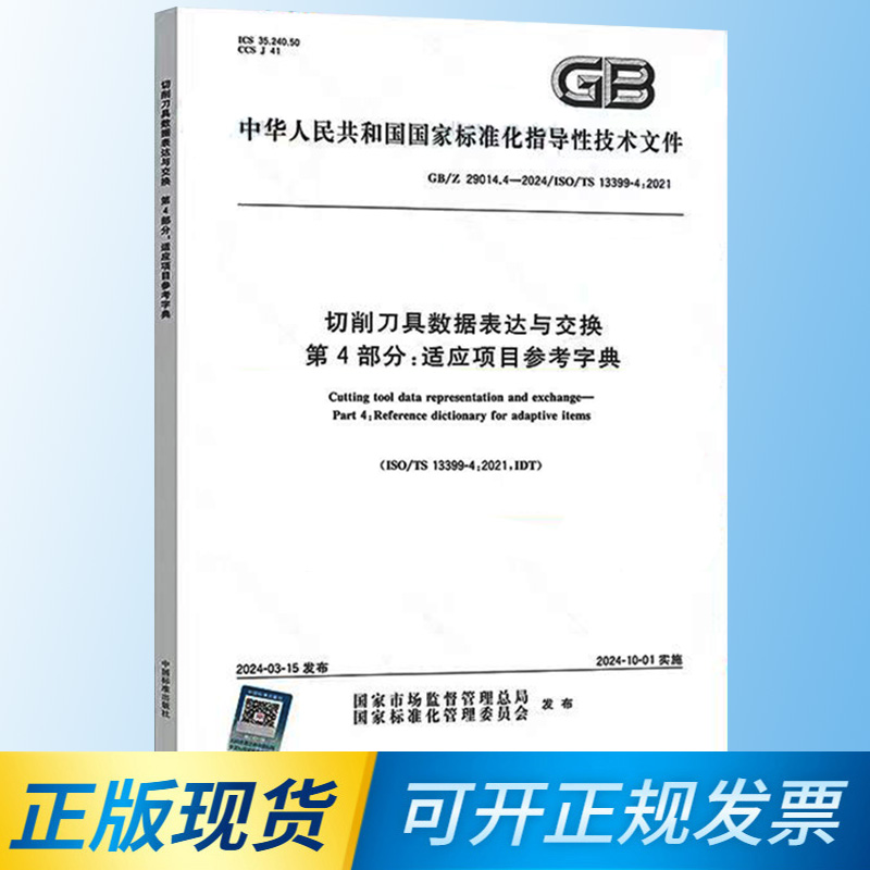 【正版现货】GB/Z 29014.4-2024 切削刀具数据表达与交换 第4部分：适应项目参考字典 中国标准出版社