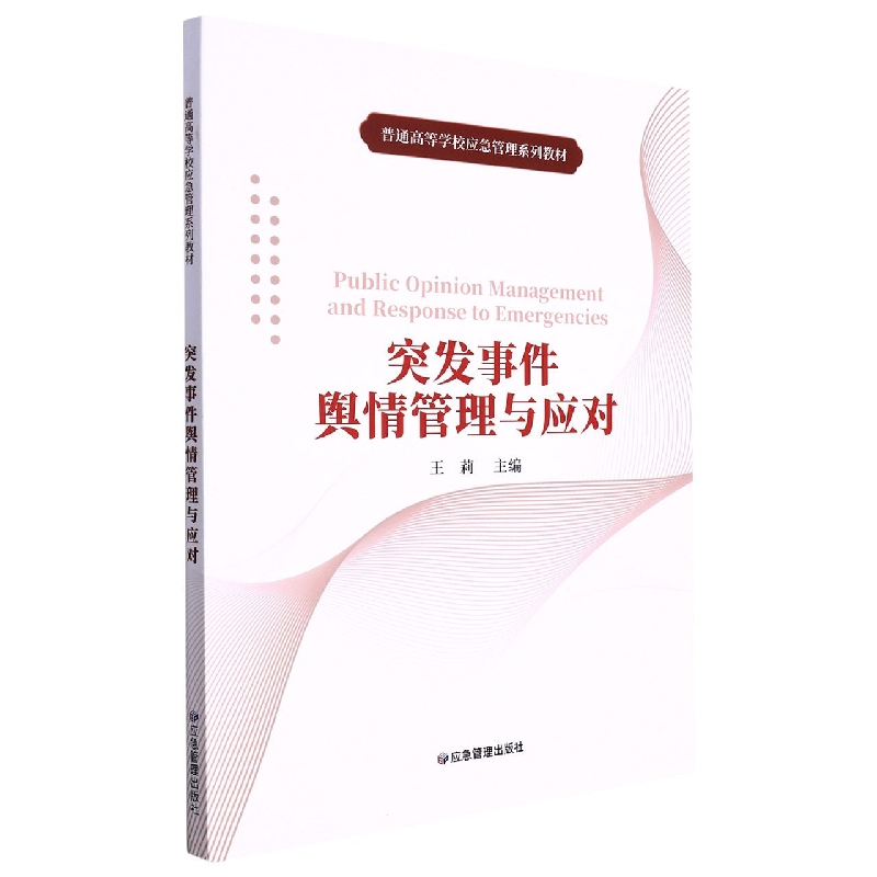 突发事件舆情管理与应对普通高等学校应急管理系列教材 9787502091569应急管理出版社-封面