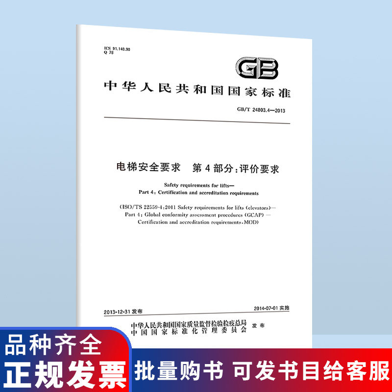 GB/T 24803.4-2013 电梯安全要求 第4部分：评价要求 电梯常用国家标准 GB 24803-2013