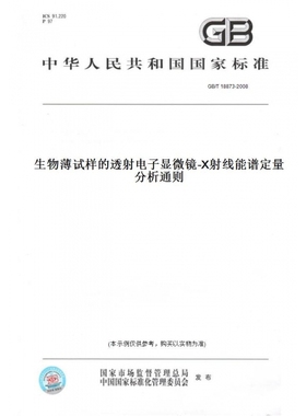 【纸版图书】GB/T18873-2008生物薄试样的透射电子显微镜-X射线能谱定量分析通则