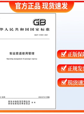 GB/T 41094-2021 客运索道使用管理