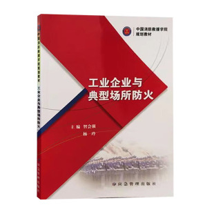 社 玲应急管理出版 9787502096373 中国消防救援学院规划教材 工业企业与典型场所防火