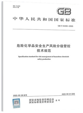 【纸质图书】GB/T 45420-2025 危险化学品安全生产风险分级管控技术规范