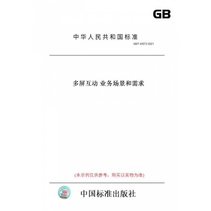 【纸版图书】GB/T40573-2021多屏互动业务场景和需求