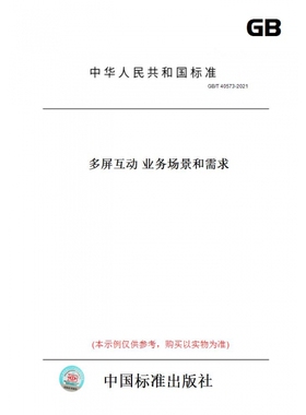 【纸版图书】GB/T40573-2021多屏互动业务场景和需求