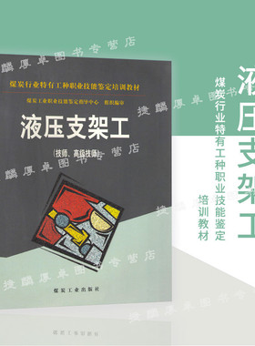 液压支架工（技师.高级技师）煤炭行业特有工种职业技能鉴定培训教材 9787502026332 定价32.00 煤炭工业出版社