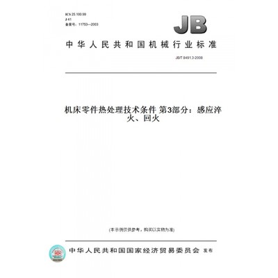 【纸版图书】JB/T8491.3-2008机床零件热处理技术条件第3部分：感应淬火、回火