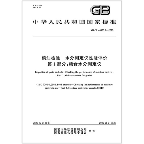 GB/T 46665.1-2025 粮油检验 水分测定仪性能评价 第1部分：粮食水分测定仪