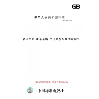 【纸版图书】GB/T25117-2020轨道交通机车车辆牵引系统组合试验方法