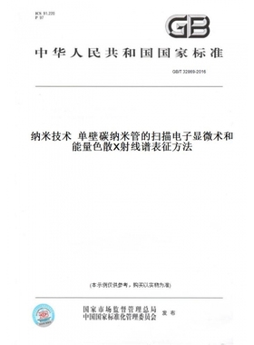 【纸版图书】GB/T32869-2016纳米技术单壁碳纳米管的扫描电子显微术和能量色散X射线谱表征方法