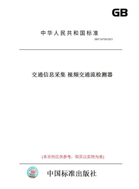 GB/T 24726-2021交通信息采集 视频交通流检测器