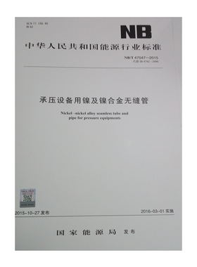 NB/T 47047-2015 承压设备用镍及镍合金无缝管(代替JB 4742-2000)