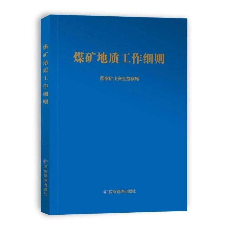 煤矿地质工作细则2024版煤矿地质工作规定国家矿山安全监察局应急管理出版社