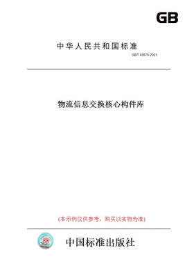 【纸版图书】GB/T40679-2021物流信息交换核心构件库