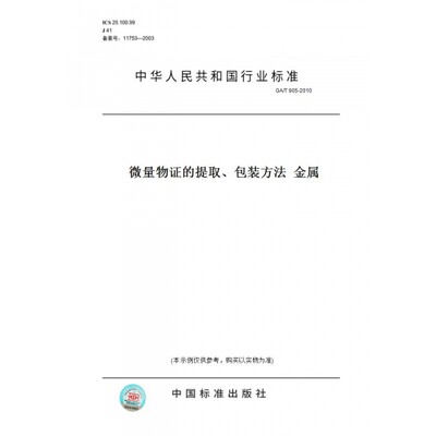 【纸版图书】GA/T905-2010微量物证的提取、包装方法金属