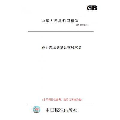 【纸版图书】GB/T40724-2021碳纤维及其复合材料术语