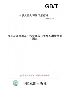 【纸版图书】GB/T22048-2022玩具及儿童用品中特定邻苯二甲酸酯增塑剂的测定 正版
