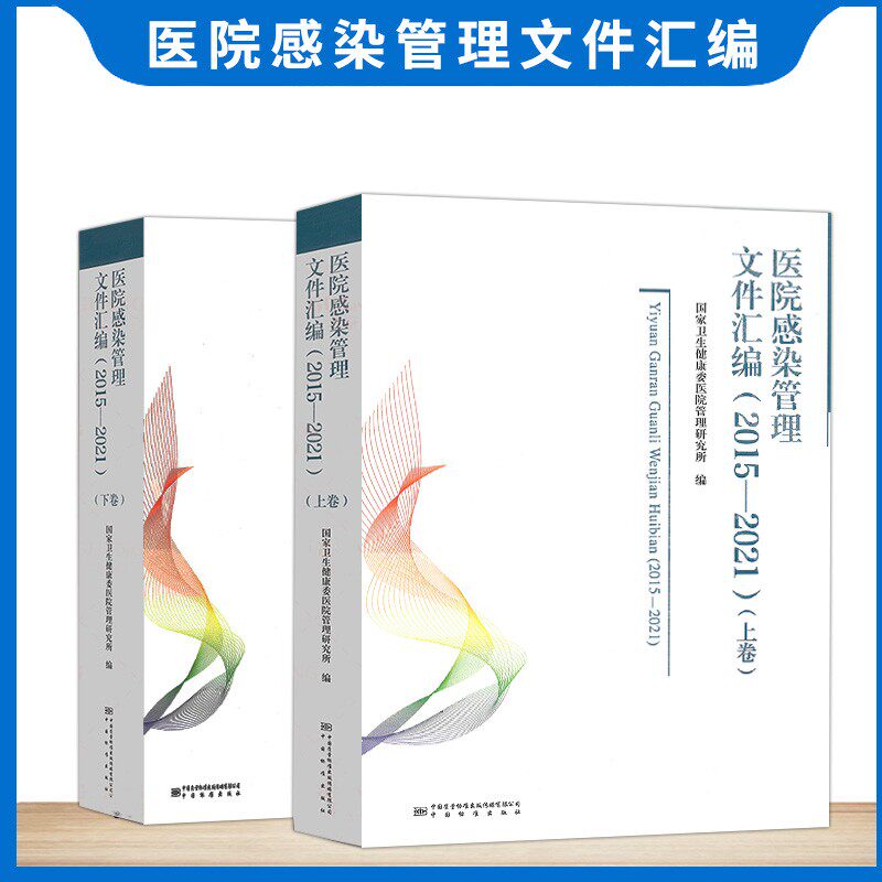 现货医院感染管理文件汇编 2015-2021上下卷卫生健康委管理研究所