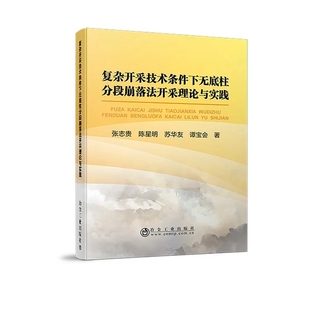 苏华友 陈星明 谭宝会 张志贵 复杂开采技术条件下无底柱分段崩落法开采理论与实践