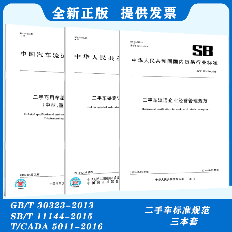3本套二手车标准规范GB/T 30323-2013 二手车鉴定评估技术规范+SB/T 11144流通企业经营管理规范+T/CADA 5011用车鉴定评估技术规范