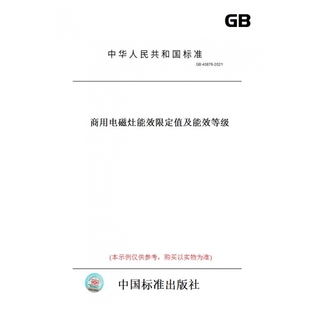 GB40876 纸版 图书 2021商用电磁灶能效限定值及能效等级