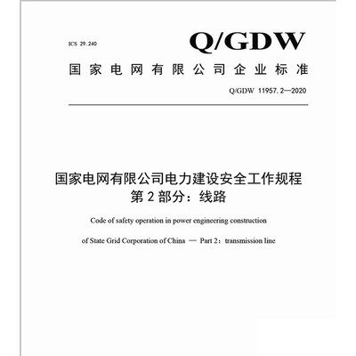 Q/GDW 11957.2-2020 国家电网公司电力建设安全工作规程 第2部分 线路 电力建设安全工作规程 11957.2 11957