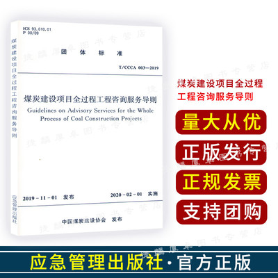 T/CCCA 003-2019 煤炭建设项目全过程工程咨询服务导则