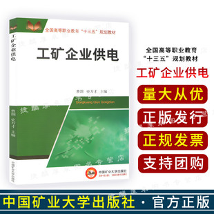 工矿企业供电/曹翾，史万才主编 /高职十三五  9787564640156 中国矿业大学出版社