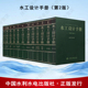 水工安全 水电站 述评纪事全12套 材料 水利水电出版 社 规划 混凝土坝 第二版 基础 水工设计手册 泄水 边坡 灌排 征地移民 土石坝