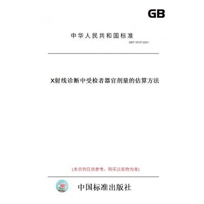 【纸版图书】GB/T16137-2021X射线诊断中受检者器官剂量的估算方法