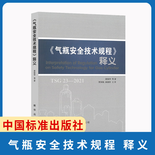 释义2021年 TSG 23-2021气瓶安全技术规程 释义代替TSG R0006-2014 监察TSG RF001附件安全 TSG R