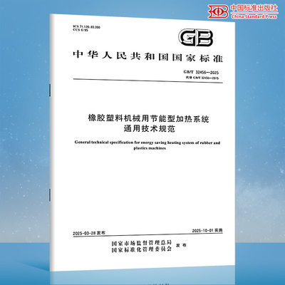 【纸质图书】GB/T 32456-2025 橡胶塑料机械用节能型加热系统通用技术规范
