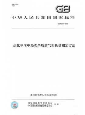 【纸版图书】GB/T8038-2009焦化甲苯中烃类杂质的气相色谱测定方法