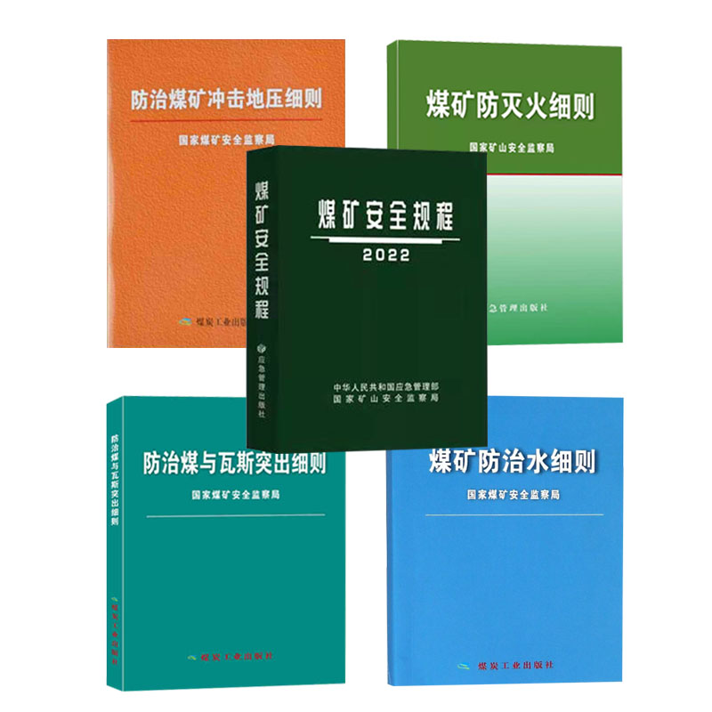 煤矿安全规程及细则(一规程四细则)防治煤矿冲击地压细则+煤矿防灭火细则+防治煤与瓦斯突出细则+煤矿防治水细则+规程2022解读