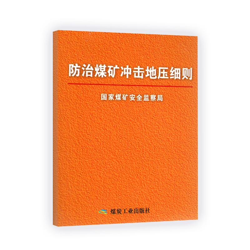 防治煤矿冲击地压细则 国家煤炭安全监察局 2 书籍/杂志/报纸 矿业技术 原图主图