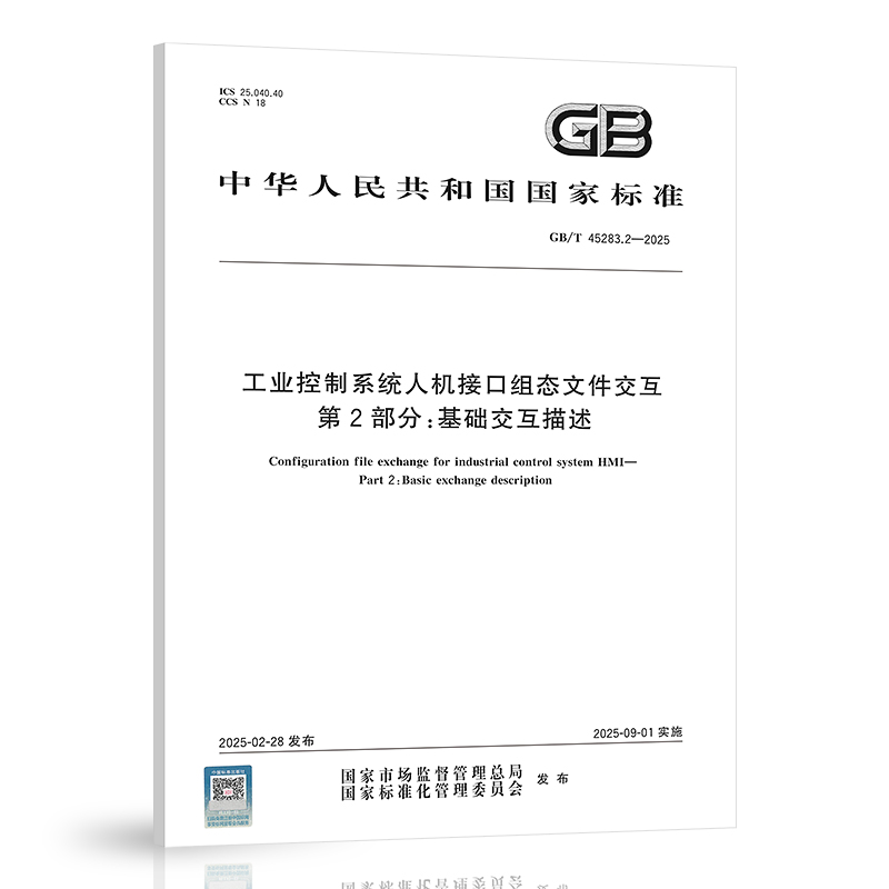 【纸质图书】GB/T 45283.2-2025 工业控制系统人机接口组态文件交互 第2部分：基础交互描述 N