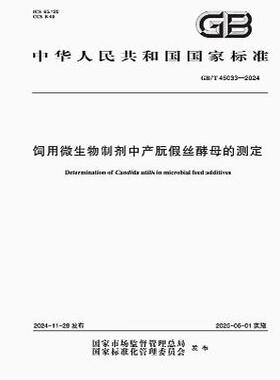 GB/T 45033-2024 饲用微生物制剂中产朊假丝酵母的测定
