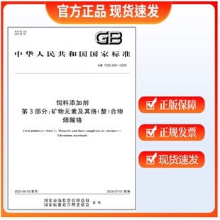 GB 7300.306-2025 饲料添加剂 第3部分:矿物元素及其络(螯)合物 烟酸铬