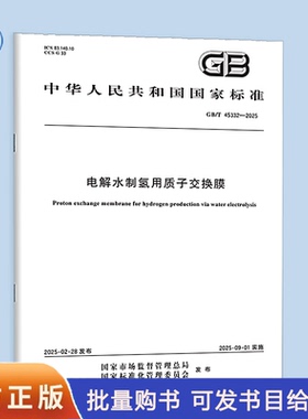 【纸质图书】GB/T 45332-2025 电解水制氢用质子交换膜