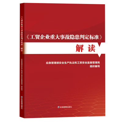 2023年新书 工贸企业重大事故隐患判定标准解读 9787502098513 应急管理出版社