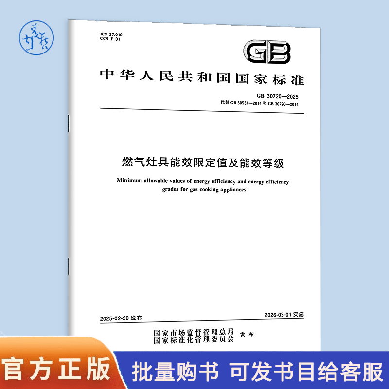 【纸质图书】GB 30720-2025 燃气灶具能效限定值及能效等级