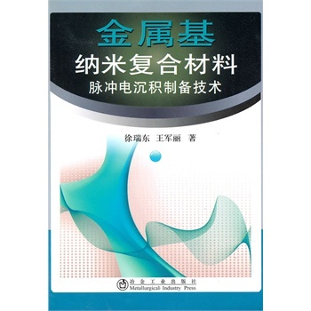 金属基纳复合材料脉冲电沉积制备技术徐瑞东