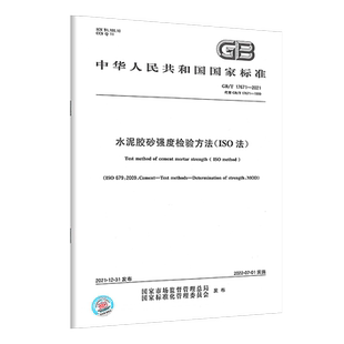 ISO法 17671 水泥胶砂强度检验方法 2021