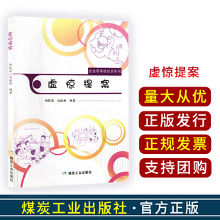 全新正版 虚惊提案/煤矿矿山安全基本知识/煤炭工业出版社