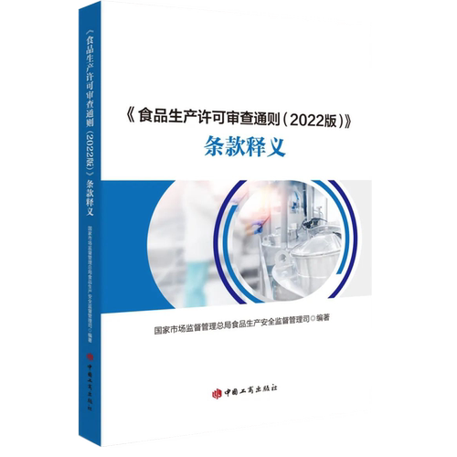 正版2023 食品生产许可审查通则 (2022版)条款释义 国家市场监督管理总局食品生产安全监督管理司 编著 工商出版社9787520902380