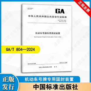 替代GA 804 置 2008 2024机动车号牌专用固封装