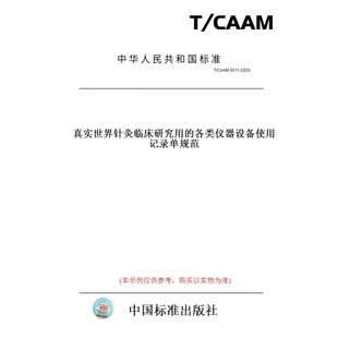 纸版 2020真实世界针灸临床研究用 图书 CAAM0011 各类仪器设备使用记录单规范