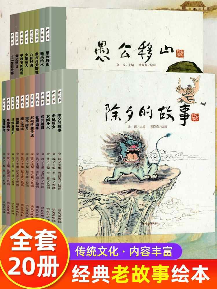 全20册 中国传统神话人物绘本 老故事系列中华传统节日除夕的故事文化民间经典故阅读幼儿园小大班儿童课外0-3-4-6-8-12岁图画书籍 书籍/杂志/报纸 绘本/图画书/少儿动漫书 原图主图